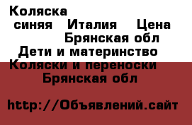 Коляска Peg-Perego Martinelli  синяя  (Италия) › Цена ­ 6 500 - Брянская обл. Дети и материнство » Коляски и переноски   . Брянская обл.